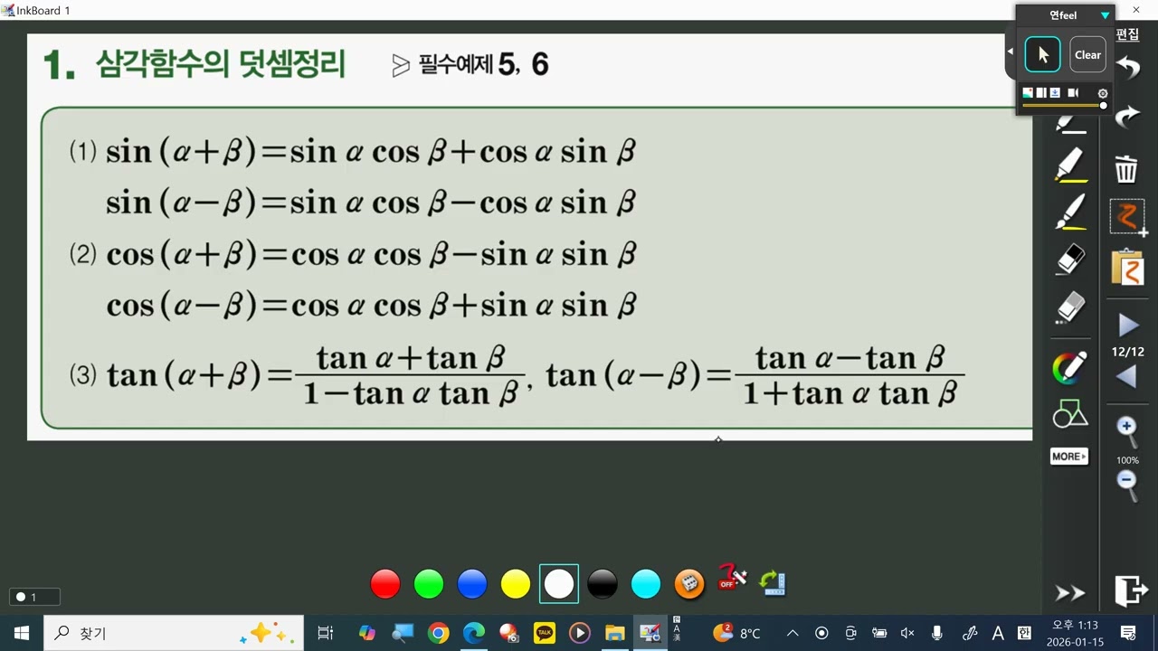 미적8 삼각함수의덧셈정리(개념익히기)