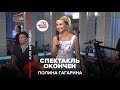 Полина Гагарина - Спектакль Окончен (LIVE @ Авторадио)