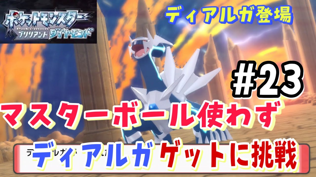 ポケモンダイパリメイク攻略 23 伝説のポケモンディアルガ登場 マスターボール以外で捕獲します あきののんびりゲームブログ