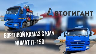 Бортовой КамАЗ с КМУ ИНМАТ IT-150