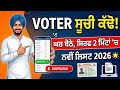 How to Download Voter List 2026 | ਵੋਟਰ ਸੂਚੀ ਵਿੱਚ ਆਪਣਾ ਨਾਮ ਕਿਵੇਂ ਦੇਖੀਏ? | Voter List Punjab 2026