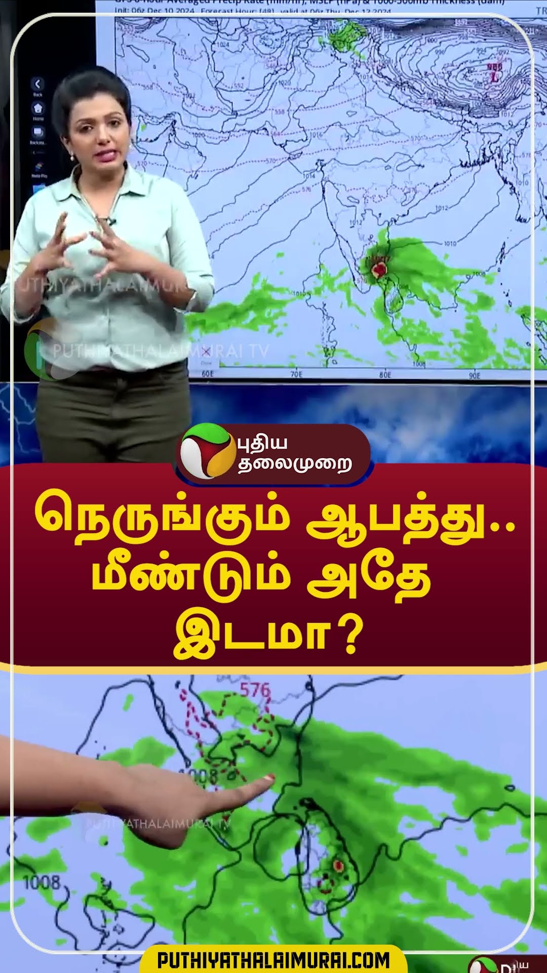 நெருங்கும் ஆபத்து... மீண்டும் அதே இடமா? #shorts #rain #weather