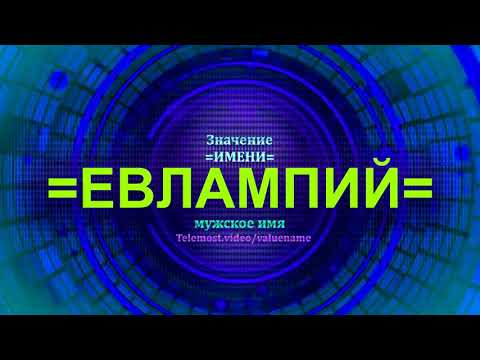 Значение имени Евлампий - Мужское имя