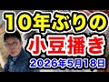10年ぶりの小豆播き【サタナス培土絶好調】2026年5月18日
