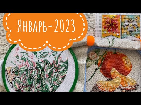 132. Мой январь || Вышивка крестом || Подарки на ДР || Немного личного