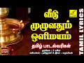 வீடு முழுதும் | Veedu Muzhuthum | Ayyappan Song Tamil with Lyrics | P Susheel | Vijay Musicals