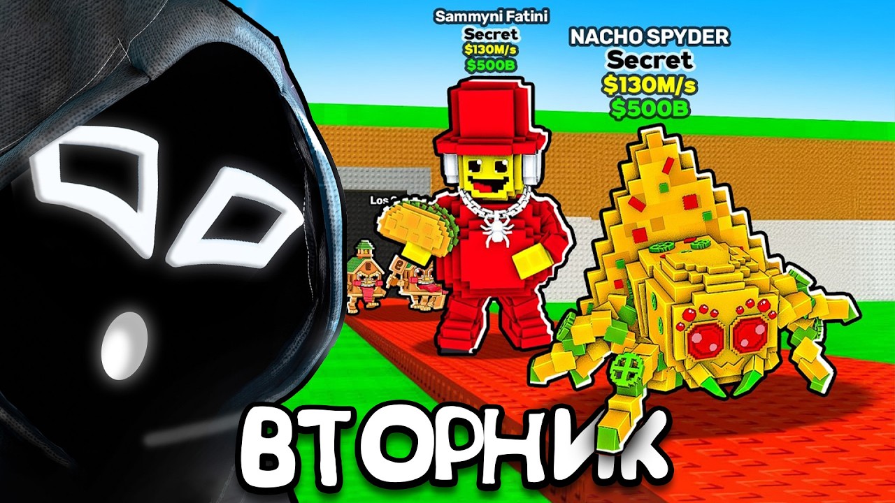 Тако вторник✨😋  | Steal a Brainrot