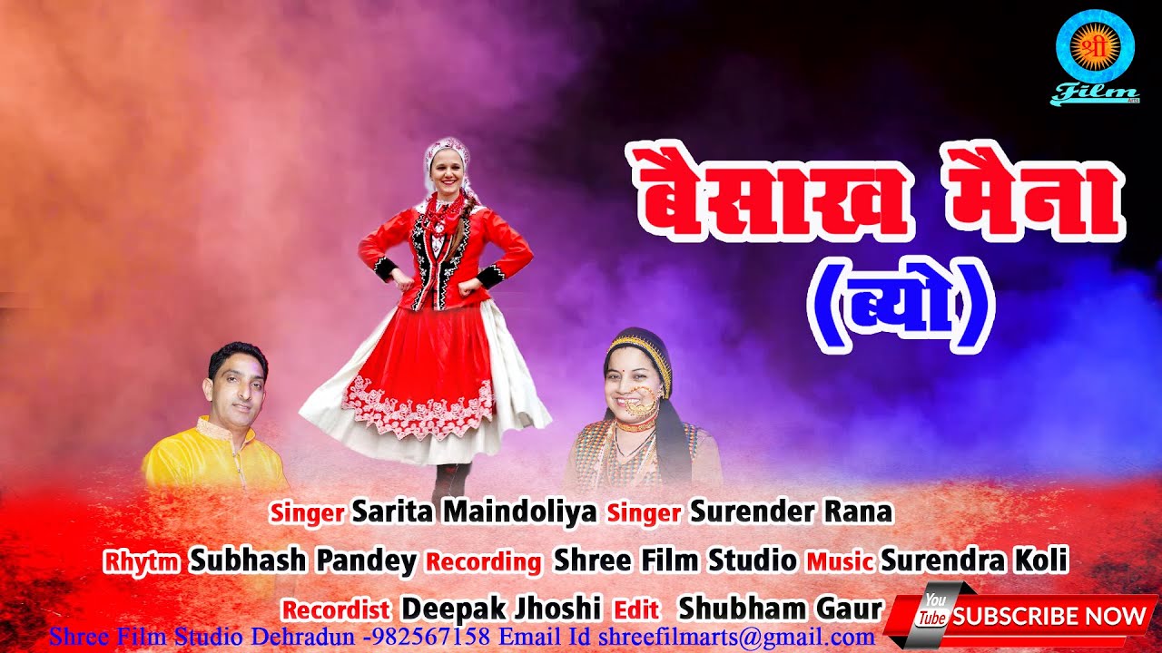 Baisakh Maina Latest Garhwali Song 2021  Surender Rana   Sarita Mandoliya  Shree Film Arts