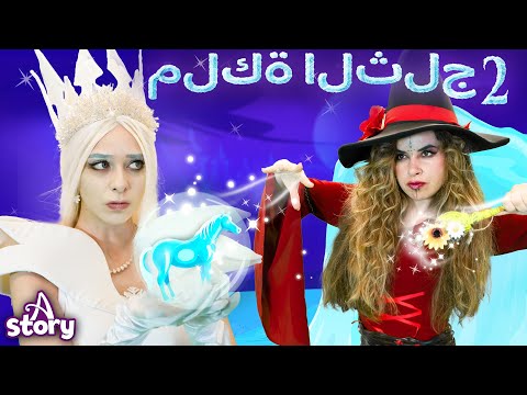 ملكة الثلج والأمير الشجاع قصص اطفال عربية A Story Arabic