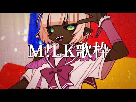 M!LKだけ歌う【カラオケJOYSOUND for STREAMER】