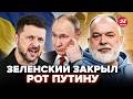 ⚡️ШЕЙТЕЛЬМАН: Зеленский РАЗМАЗАЛ Путина! Песков ВОРВАЛСЯ С ОБРАЩЕНИЕМ к Киеву. Такого ЕЩЕ не было