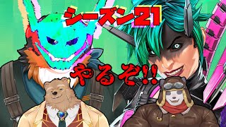 【コラボ配信】シーズン21やるぞ！！クマとパンダとお姉さん！！【APEX】