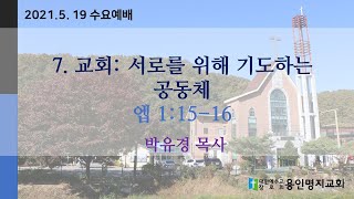 20210519 l 수요기도회 l 교회 7. 서로를 위해 기도하는 공동체 l 엡 1:15-16