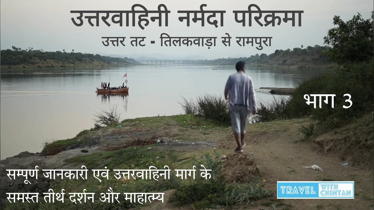 Uttarvahini Narmada Parikrama | Part 3 Tilakwada से Rampura | उत्तरवाहिनी का महत्व | विस्तृत जानकारी