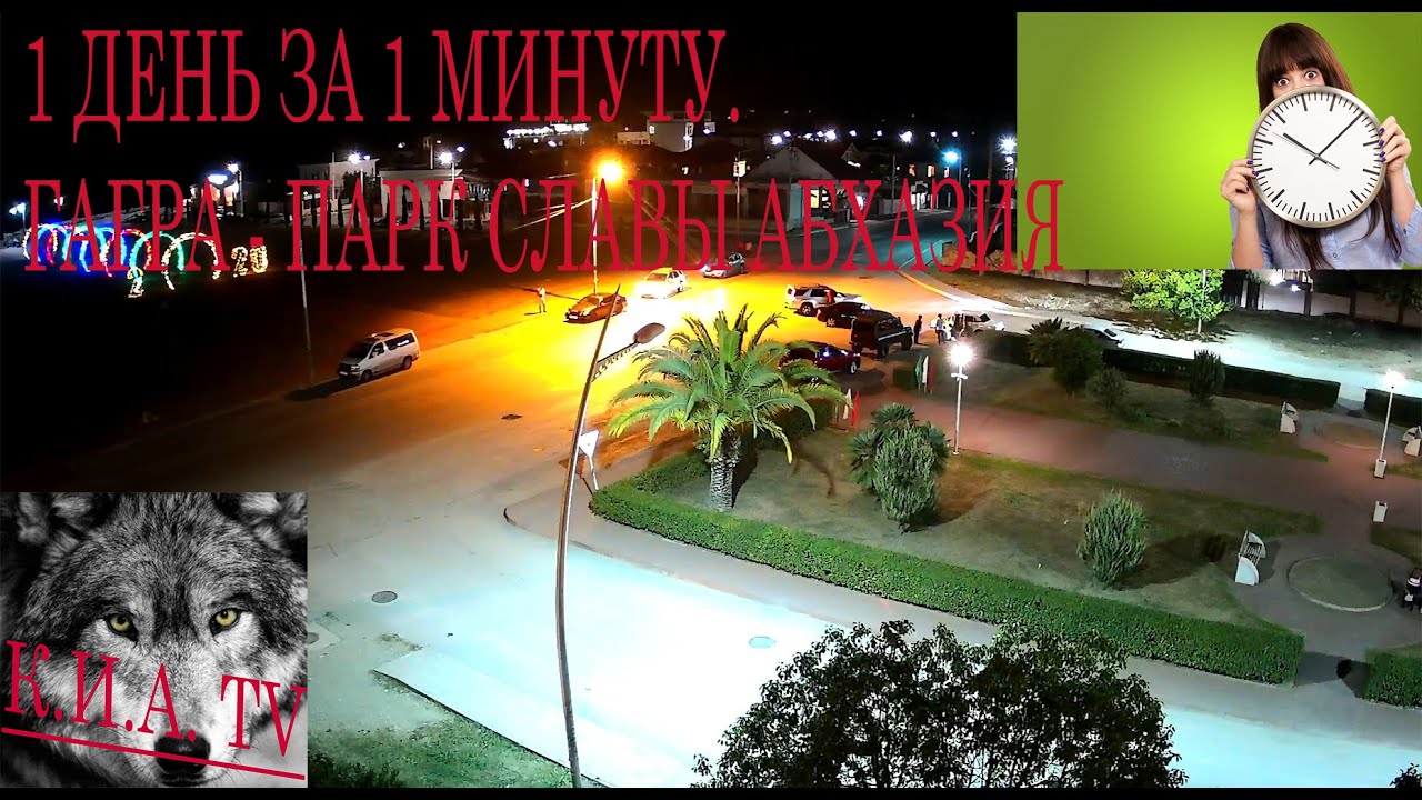 Веб сухуми. Парк славы Абхазия. Гагра веб камера.