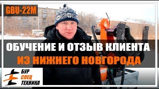Обучение, отзыв клиента из Нижнего Новгорода. Работа буровой установки GBU-22M от Бурспецтехники Обучение, отзыв клиента из Нижнего Новгорода. Работа буровой установки GBU-22M от Бурспецтехники