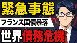 【緊急事態】フランス国債暴落　世界債務危機へ