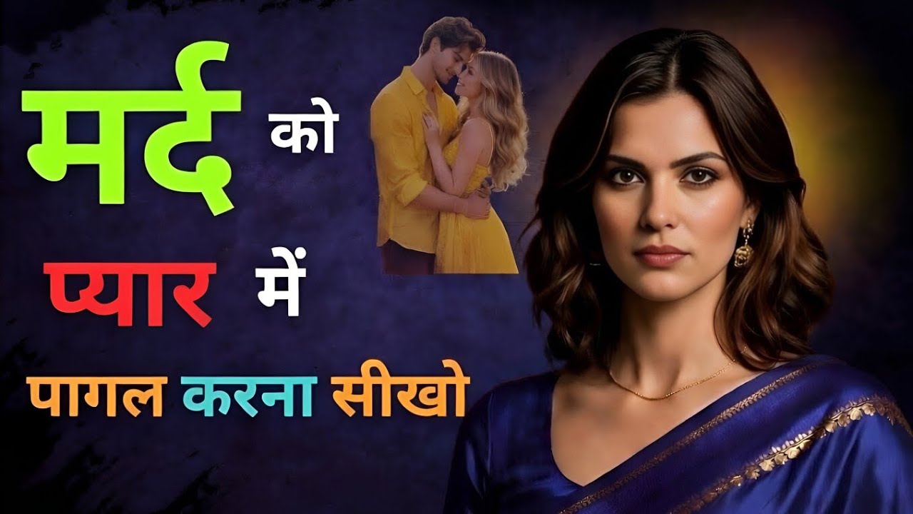 औरत ये 1 बात समझ ले… मर्द खुद पीछा करने लगता है | Psychology of Attraction