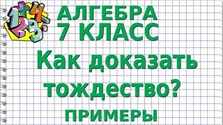 КАК ДОКАЗАТЬ ТОЖДЕСТВО? Примеры | АЛГЕБРА 7 класс КАК ДОКАЗАТЬ ТОЖДЕСТВО? Примеры | АЛГЕБРА 7 класс