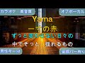 【歌ってみた利用可】一寸の赤/yama【カラオケ/神再現率】男性キー♭4/オフボーカル【高音質/生演奏】【音程バー】