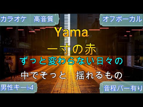 【歌ってみた利用可】一寸の赤/yama【カラオケ/神再現率】男性キー♭4/オフボーカル【高音質/生演奏】【音程バー】
