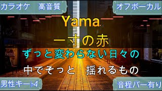 【歌ってみた利用可】一寸の赤/yama【カラオケ/神再現率】男性キー♭4/オフボーカル【高音質/生演奏】【音程バー】