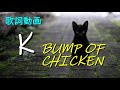 K/BUMP OF CHICKEN【歌詞付き】