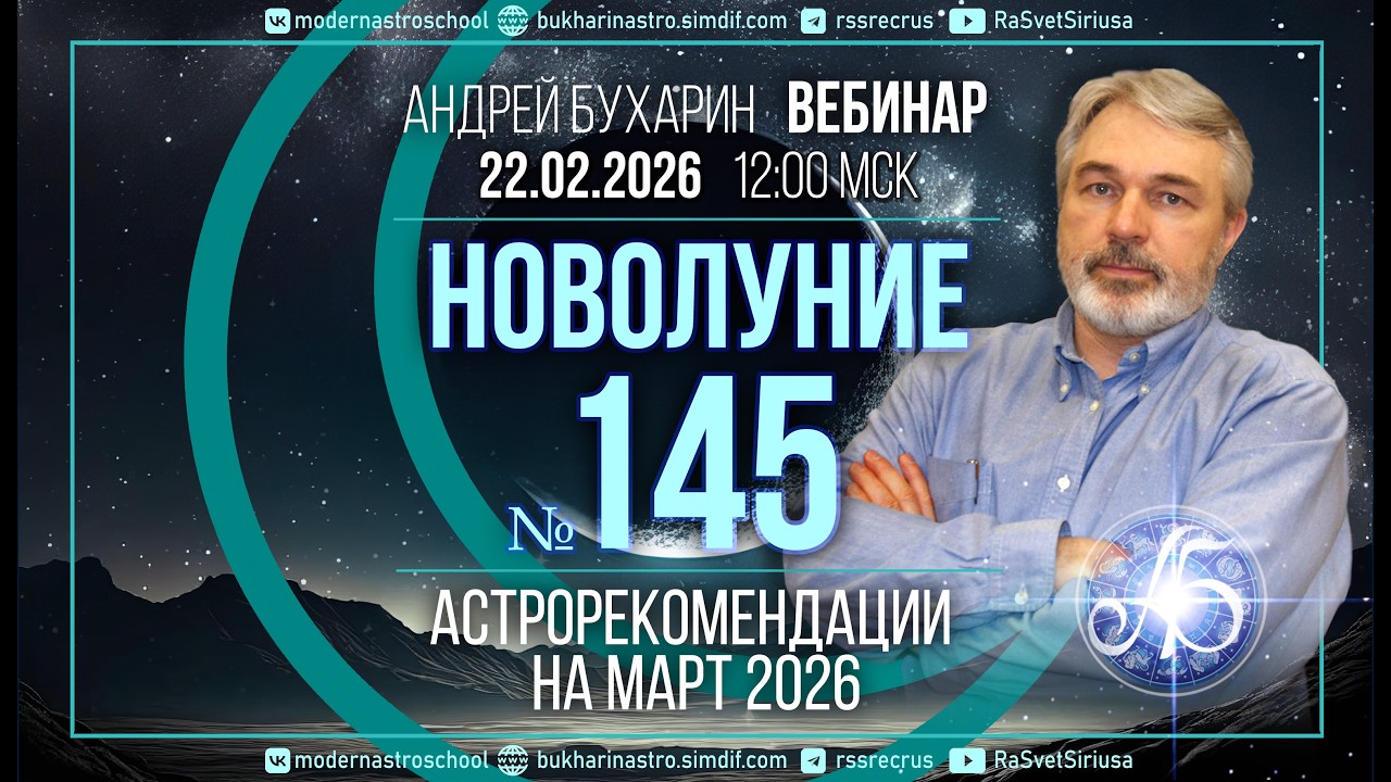 Астрология на март 2025 | Новолуние № 145