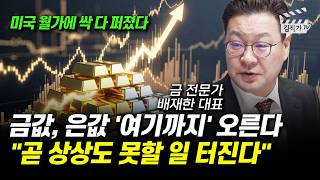 금값, 은값 '여기까지' 오른다, 곧 상상도 못할 일 터진다 (배재한 대표)