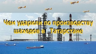 Минус 14 миллиардов $ из военного кошелька Кремля. Чем ударили по производству шахедов в Татарстане?