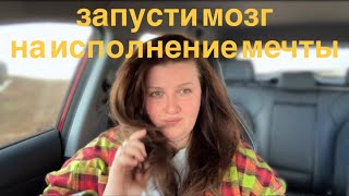 Программируй мозг на успех: практики, которые реально работают