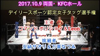 【タッグ選手権】コマンド ボリショイ＆Leonvs安納サオリ＆万喜なつみ