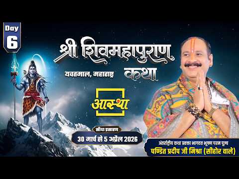 Day-06| श्री शिव महापुराण कथा | पूज्य पंडित प्रदीप जी मिश्रा | यवतमाल, महाराष्ट्र