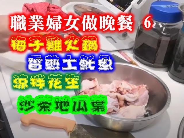 20200413 Live 職業婦女做晚餐 梅子雞 Youtube