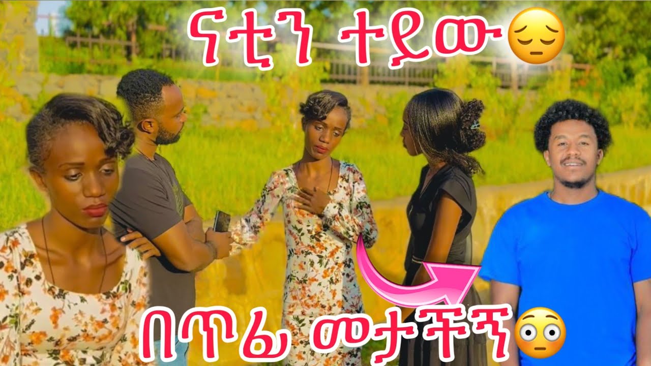 ሄሉ በጥፊ መታችኝ ናቲን ተይው አልኳት💔