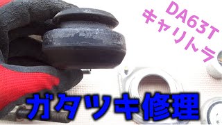DA63T スズキ キャリートラック アッパーマウントのゴム交換してみよう 最後に何かがおきる・・・