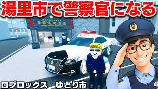 【ROBLOX】犯罪都市すぎるw 湯里市で警察官になる！無法地帯の街がカオスすぎた！ロブロックス実況【ほぅ】 screenshot 3