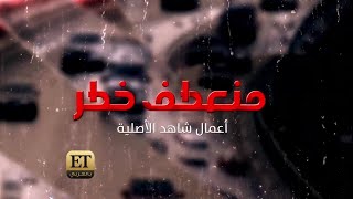 ⛔️لغز جديد في آخر حلقة من منعطف خطر