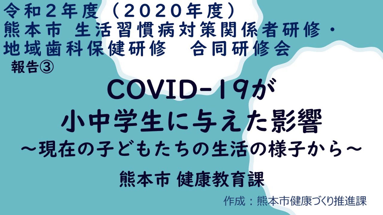 報告③　COVID 19が小中学生に与えた影響～現在の子どもたちの生活の様子から～