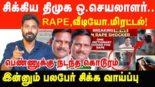 Video-வை காட்டி மிரட்டி பலாத்காரம்..சிக்கிய திமுக ஒ.செயலாளர்! | Prabha Talks