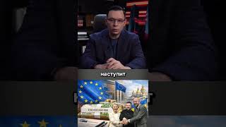 Хочу чтобы Украине НЕ ДАЛИ 90 миллиардов #мураев