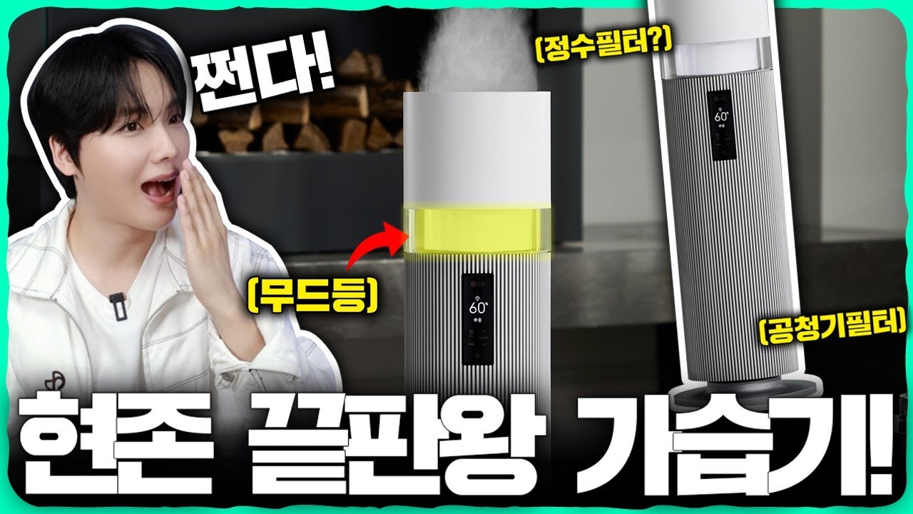 이렇게 예쁜 가습기 봄? '정수필터'에 '공청기필터'에 100℃ '트루스팀' 기술까지! 현존 가습기 끝판왕 [LG전자 하이드로타워 리뷰]