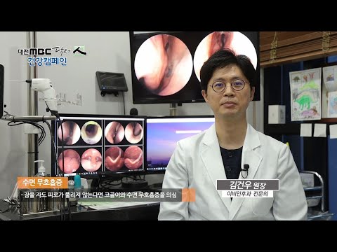 [대전MBC 닥터인] 이비인후과 - 수면무호흡증