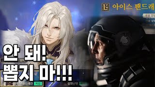 아이스 팬드래건 뽑기 [창세기전 모바일 아수라 프로젝트]