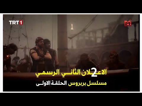 مسلسل بربروس الاعلان الثاني مترجم الحلقة الاولى 2021 