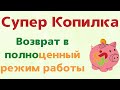 Возврат сообщества СуперКопилка в полноценный режим работы | Как вернуть КСВ 1.11 в СуперКопилке