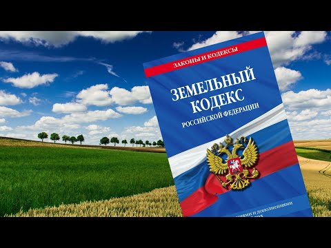 05 Земельный кодекс Российской Федерации
