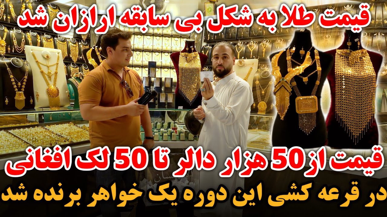 طلا ارزان شد | طلا های لوکس و آنتیک افغانستان | برنده شدن طلا توسط دختر خانم |The luxury gold of KBL