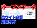 【就活】ホワイト企業を見極めろ！オープンワークの見方解説