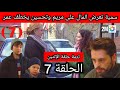 مسلسل الطيور المجروحة الحلقة 7 صادم عمر يهرب لينقد مريم سمية تعرض المال على مريم تحسين يخطف عمر 